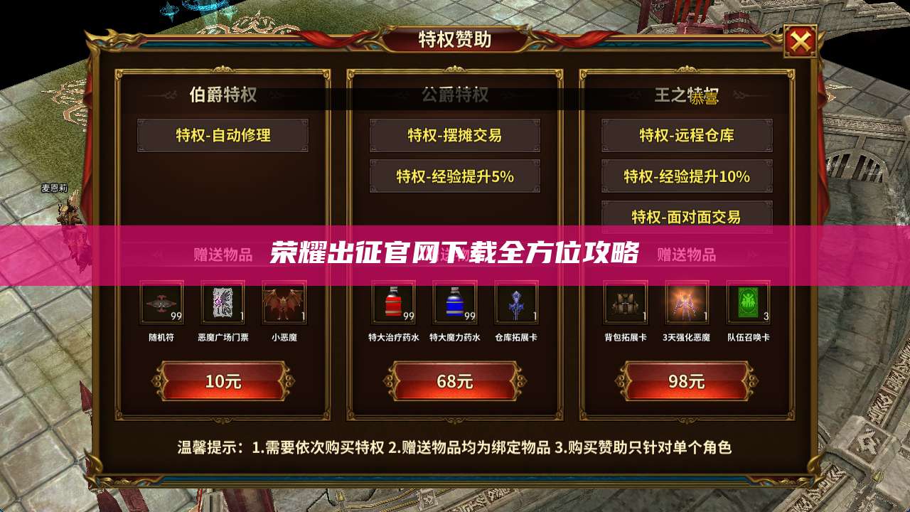 荣耀出征官网下载全方位攻略